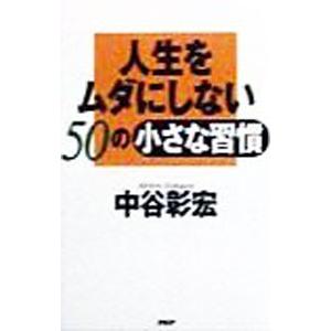 人生をムダにしない50の小さな習慣／中谷彰宏
