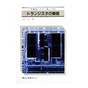 トランジスタの基礎／池田哲夫