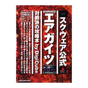 エアガイツ対戦派の攻略本/デジキューブの商品画像