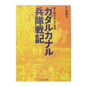 ガダルカナル兵隊戦記／牛尾節夫