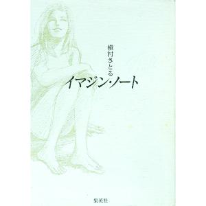 イマジン・ノート／槙村さとる