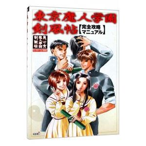東京魔人学園剣風帖完全攻略マニュアル