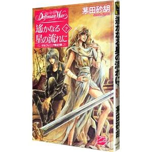 送料無料 新書版 デルフィニア戦記 全18巻 茅田砂胡 中古小説 全巻