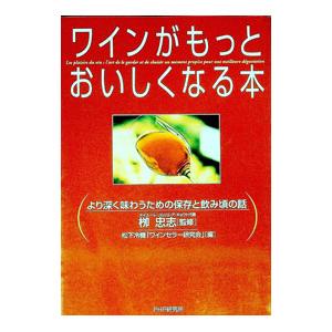 ワインがもっとおいしくなる本／松下冷機