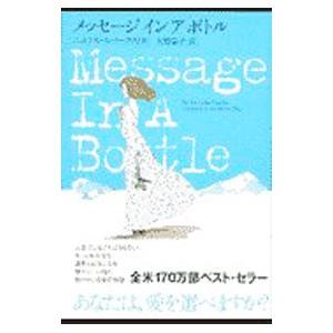 メッセージ イン ア ボトル／ニコラス・スパークス
