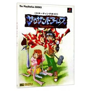 サウザンドアームズスターティングガイド/ソフトバンクの商品画像