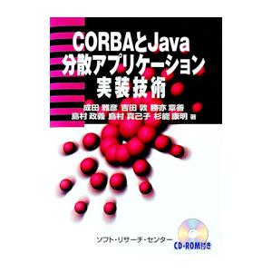 CORBAとJava分散アプリケーション実装技術／成田雅彦