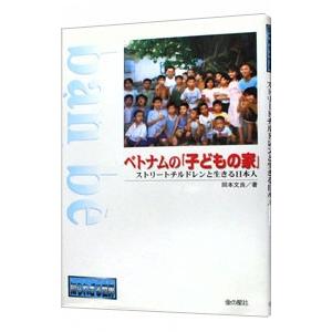 ベトナムの「子どもの家」／岡本文良