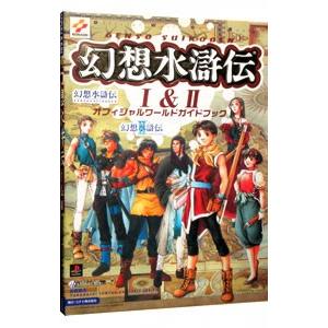 幻想水滸伝 I & II オフィシャルワールドガ...の商品画像