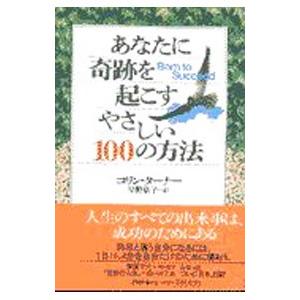 あなたに奇跡を起こすやさしい100の方法／コリン・ターナー