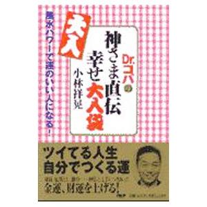 Dr．コパの神さま直伝幸せ大入袋／小林祥晃