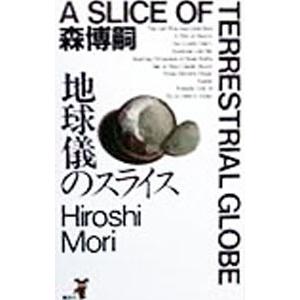 地球儀のスライス／森博嗣