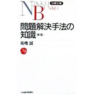 問題解決手法の知識／高橋誠