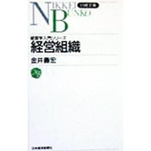 経営組織／金井寿宏