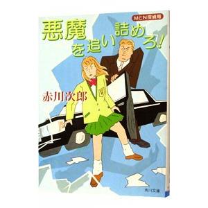 MとN探偵局−悪魔を追い詰めろ！−／赤川次郎