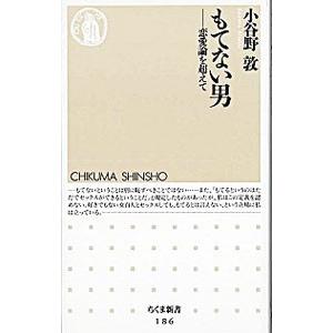 もてない男 恋愛論を超えて 小谷野敦 T ネットオフ まとめてお得店 通販 Yahoo ショッピング
