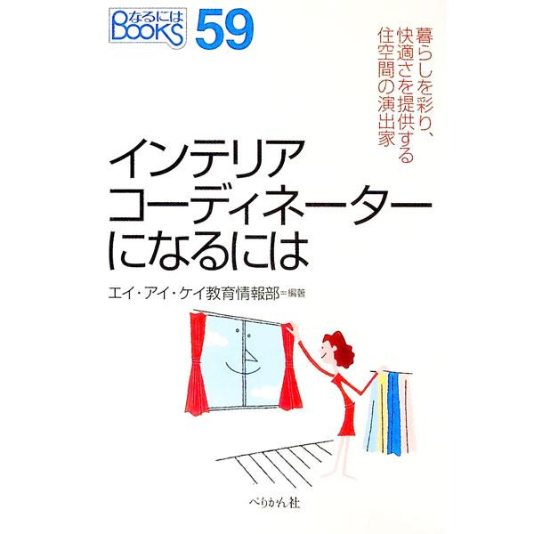 インテリアコーディネーターになるには／エイ・アイ・ケイ