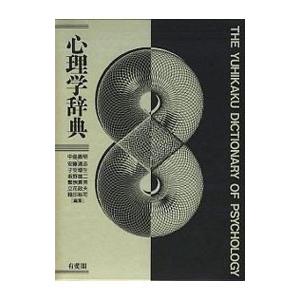 心理学辞典／中島義明