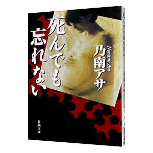 死んでも忘れない／乃南アサ