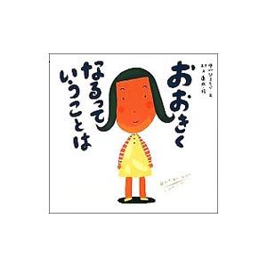 おおきくなるっていうことは／村上康成