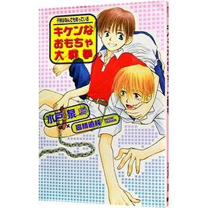 キケンなおもちゃ大戦争−子供はなんでも知っている−／水戸泉