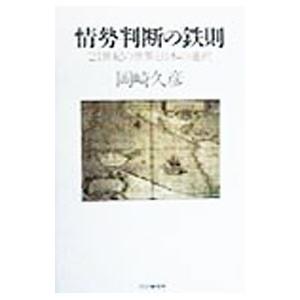 情勢判断の鉄則／岡崎久彦