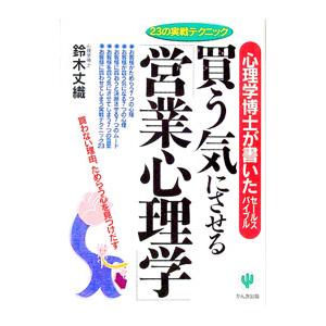 買う気にさせる「営業心理学」／鈴木丈織