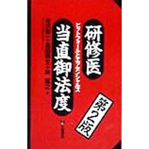 研修医当直御法度／林寛之