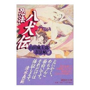 山田風太郎忍法帖(4)−忍法八犬伝−／山田風太郎
