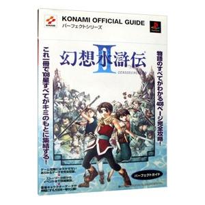 幻想水滸伝 II パーフェクトガイド/コナミの商品画像