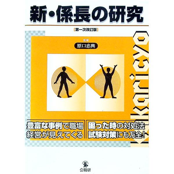 新・係長の研究／原口忠興