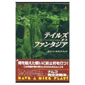 テイルズオブファンタジアオフィシャルガイドブック...の商品画像