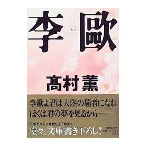 李欧／高村薫｜ネットオフ ヤフー店