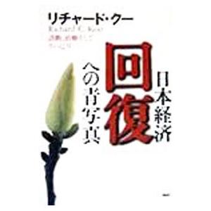 日本経済・回復への青写真／リチャード・クー