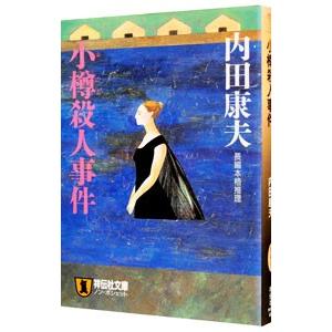小樽殺人事件（浅見光彦シリーズ8）／内田康夫