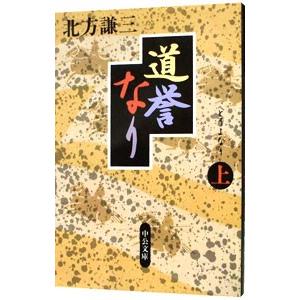 道誉なり 上巻／北方謙三
