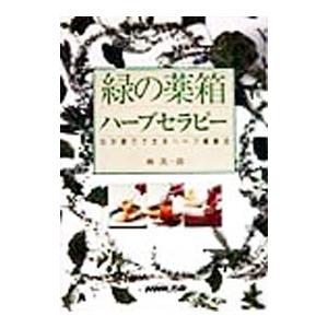 緑の薬箱ハーブセラピー／林真一郎の高価買取価格