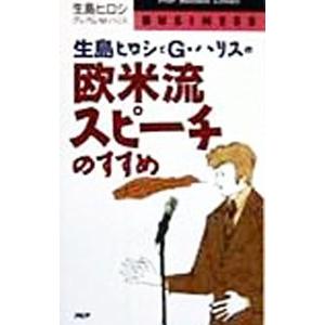 生島ヒロシとＧ・ハリスの欧米流スピーチのすすめ／グレアム・Ｍ．ハリス／生島ヒロシ