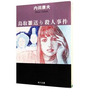 鳥取雛送り殺人事件（浅見光彦シリーズ４７）／内田康夫