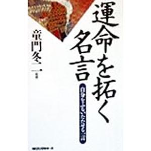 運命を拓く名言／童門冬二