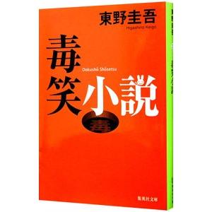 毒笑小説（○笑小説シリーズ2）／東野圭吾