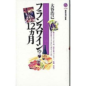 フランスワインの12ヵ月／大谷浩己