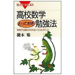 高校数学とっておき勉強法／鍵本聡