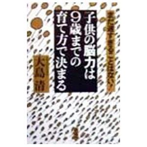 子供の脳力は9歳までの育て方で決まる／大島清