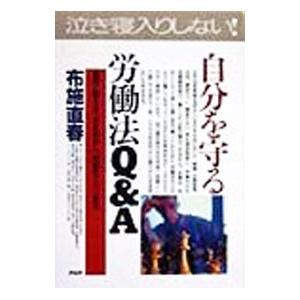 自分を守る労働法Q＆A／布施直春