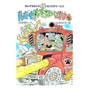 真夜中のおそろしい荷物／山口みねやす