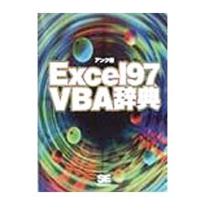Excel97 VBA辞典／アンク