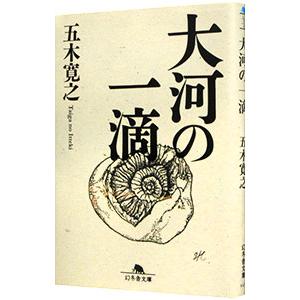 大河の一滴／五木寛之