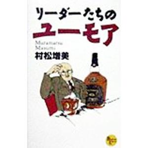 リーダーたちのユーモア／村松増美