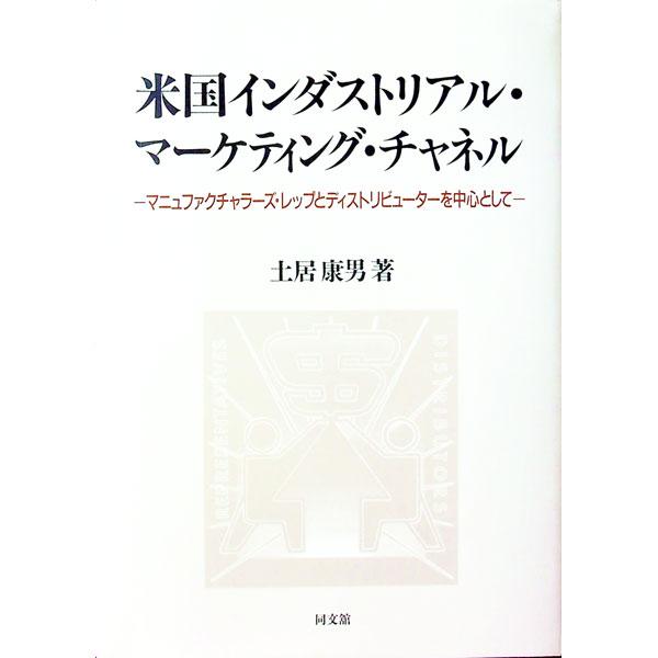 米国インダストリアル・マーケティング・チャネル／土居康男